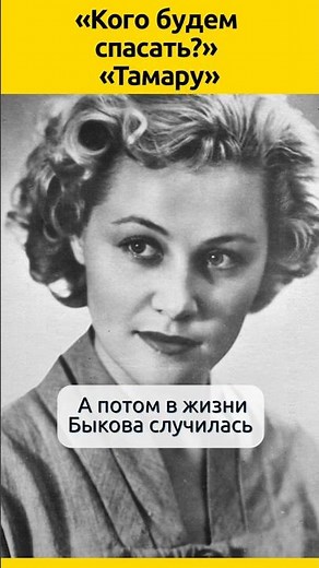 Who are we saving? Tamara - Leonid Bykov and Tatyana Konyukhova #relationships #actors #family