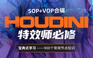 走进Houdini世界！特效师必修课《SOP+VOP》，900个常用节点深度学习！