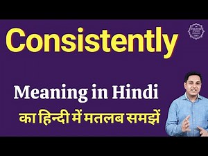 Consistently meaning in Hindi | Consistently का हिंदी में अर्थ | explained Consistently in Hindi