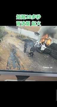 New energy vehicles catching fire. 新能源车事故起火，仅仅20多秒就起火冒烟 迅速燃烧起来 #新能源车 #电车 #交通事故 #火灾 #fire #fire car