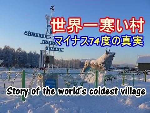世界一寒い村～オイミャコン Coldest village in the world/Pueblo frío Mundial/World Village froide/Welt kalten Dorf