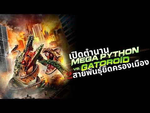 เปิดตำนาน Mega Python vs. Gatoroid 2 สายพันธุ์ยึดครองเมือง