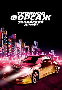 Потрійний форсаж: Токійський дрифт (2006)
