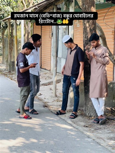 রমজান মাসের বন্ধুর মোবাইলের রিংটোন