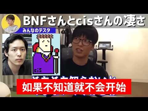 【テスタ】BNF 和 cis 最厉害的地方是哪里？