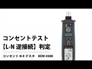L-N逆判定 コンセントテスタ KEW 4500