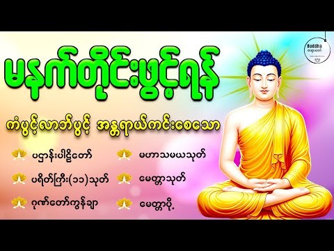 🙏🌻🙏နံနက်တိုင်းဖွင့်ရန် ပဋ္ဌာန်းပါဠိတော် မေတ္တာသုတ် ၇ ရက်သားသမီးများမေတ္တာပို့ အန္တရာယ်ကင်းတရားတော်