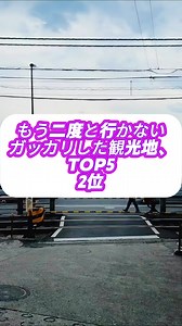 がっかりした観光地TOP5：白川郷の現実