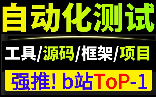 【2025年最新】50个web selenium自动化测试实战项目，练完即可就业，从入门到进阶，基础到框架