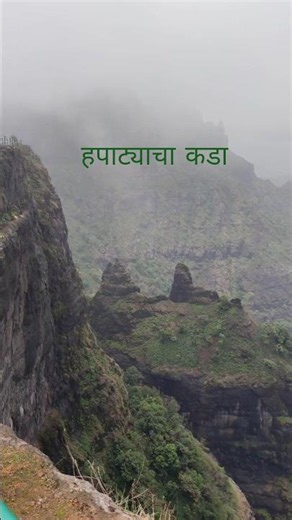 Hapatyacha kada #maharashtradesha #harishchandragad #sahyadri #trekking #nature