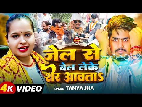#VIDEO | जेल से बेल लेके शेर आवताs | #Tanya Jha का एक और बवाल गाना | New Bhojpuri Song 2025
