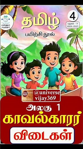 4th standard tamil workbook term 2 unit 1 காவல்காரர் ennum eluthum workbook key answers tamil 2024