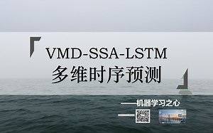 【多变量时间序列预测 | VMD-SSA-LSTM】VMD-SSA-LSTM、VMD-LSTM、LSTM多变量时序预测 | 变分模态分解结合麻雀长短期记忆网络