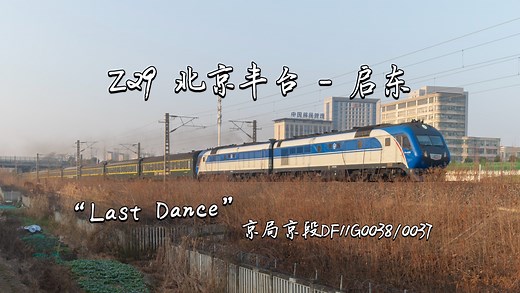 【宁启铁路】Last Dance～最后一班由DF11G牵引的Z29次（北京丰台-启东）暴力提速离开扬州站（2025/12/29）