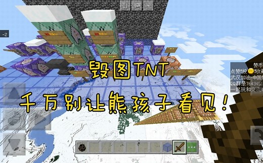 《我的世界》炸图tnt，只需要一点指令，特别简单基础的指令。