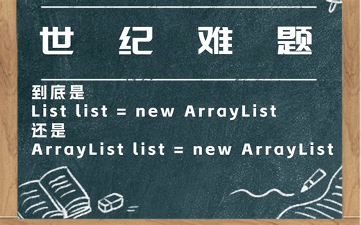 世纪难题，声明一个list对象到底是 List list 还是ArrayList list