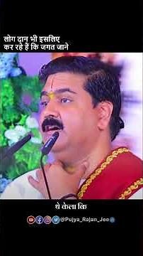 लोग दान भी इसलिए कर रहे हैं कि जगत जाने.... by Pujya Rajan Jee Maharaj