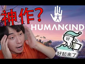 2021年战略游戏神作预定？《HUMANKIND》我建议你看