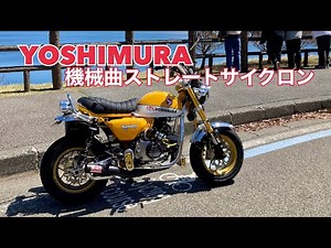 ヨシムラ 機械曲ストレートサイクロンマフラーを付けたモンキー125のサウンドを聴いてみた！ Honda Monkey 125 YOSHIMURA exhaust sound.