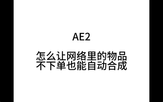 一分钟学会 AE2 不下单自动合成