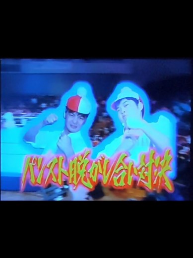 ガキの使い vs 森マンの世紀末ファイト