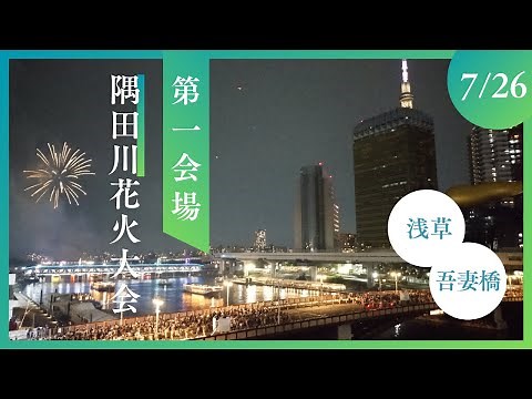 【LIVE】2025年（令和7年）7月26日隅田川花火大会（第一会場）