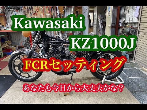 FCRセッティング　KZ1000J