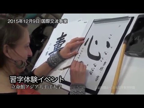 国際交流事業（習字体験イベント）