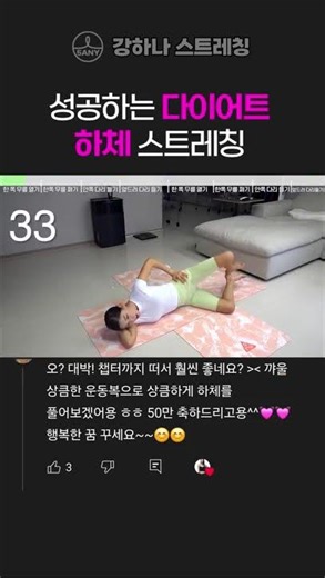 성공하는 다이어트 루틴🦵따라하기 편한 하체 스트레칭🔥 - 강하나 스트레칭-