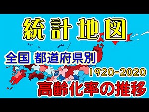 【データマップ File212】全国都道府県別・高齢化率の推移 1920-2020