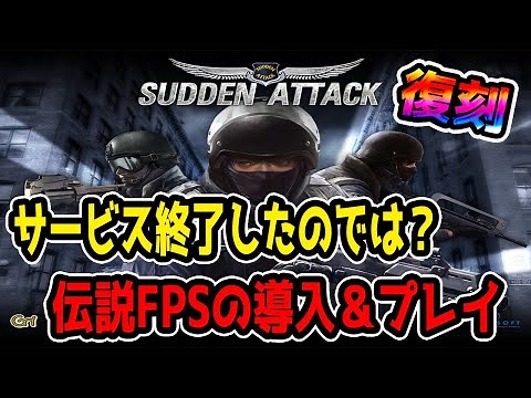 【サドンアタック】サービス終了した伝説FPSの導入＆少しプレイしてみる