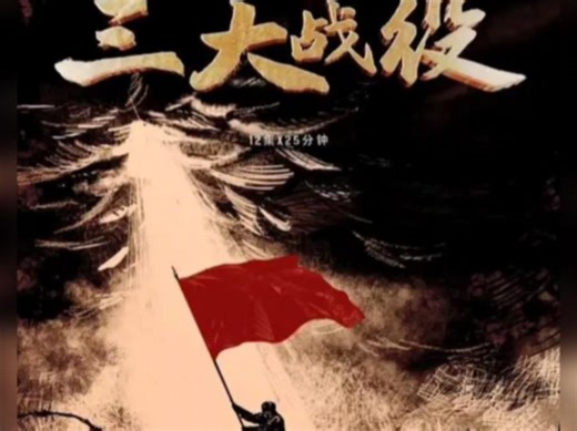 央视纪录片《三大战役》12集全高清视频#三大战役#三大战役纪录片#2024央视纪录片#2024央视纪录片视频