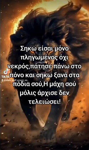 Σηκω είσαι μόνο πληγωμένος #foruyou #message #fyp #life #peopletheworld