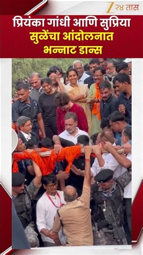 Priyanka Gandhi Supriya Sule Dance | प्रियंका गांधी आणि सुप्रिया सुळेंचा आंदोलनात भन्नाट डान्स