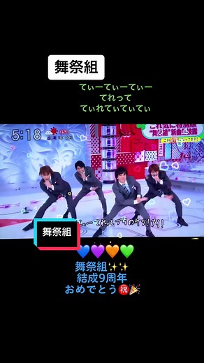 舞祭組ちゃん💙💜🧡💚次の活動お待ちしてます！！#舞祭組#千賀健永#宮田俊哉#横尾渉#二階堂高嗣#結成日おめでとう #9周年