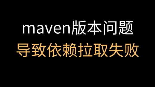 pom依赖拉取问题分享，maven版本原因