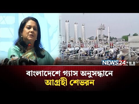বাংলাদেশে ভূগর্ভস্থ গ্যাস অনুসন্ধান করতে চায় শেভরন | Gas Exploration | NEWS24