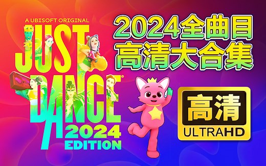 【Just Dance 2024】舞力全开2024高清1080p完整大合集