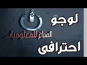 أفضل طريقة للحصول على شعار أو لوجو احترافي مجانا جاهز للتعديل