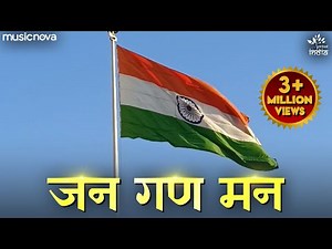 Jana Gana Mana Full with Lyrics | National Anthem | Jhanda Geet | Rashtriya Geet | जन गण मन अधिनायक