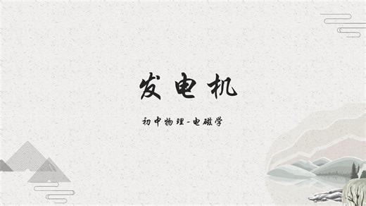 初中物理-电磁学-发电机