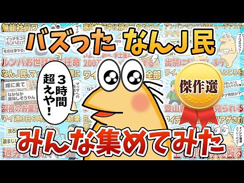 【傑作集】人気のなんJ民みんな集めてみた【作業用】【総集編】【ゆっくり解説】