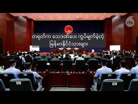 တရုတ်ကသေဒဏ်ပေးကွပ်မျက်ခဲ့တဲ့ မြန်မာနိုင်ငံသားများ