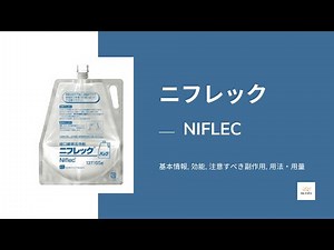 #ニフレック (NIFLEC) | 基本情報, 効能, 注意すべき,副作用, 用法・用量 | ナトリウム・カリウム配合剤