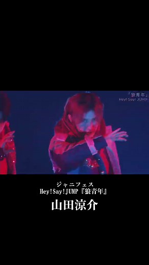 _rykd (@_rykd) - 山田涼介: ジャニフェス Hey!Say!JUMP『狼青年』