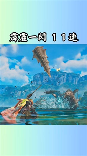 我妻善逸の魅せる１１連撃。 「太刀」 #モンスターハンター #モンハン #モンハンワイルズ #mhwilds #shorts