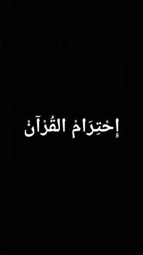إِحْتِرَامْ القُرْآنْ
