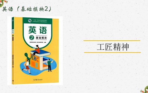 中专英语（基础模块2）Unit 6 Craftsmanship.对话精讲|交流|工匠精神