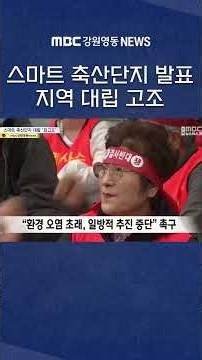Smart Livestock Complex to be Announced Tomorrow, Tensions Between Taebaek and Samcheok Reach 'Bo...