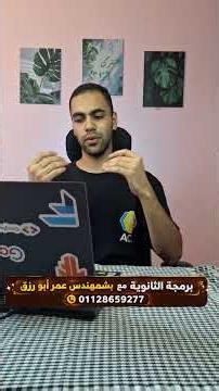ركز في اللي هتبدأ فية ( تأسيس البرمجة لتانية ثانوي )
